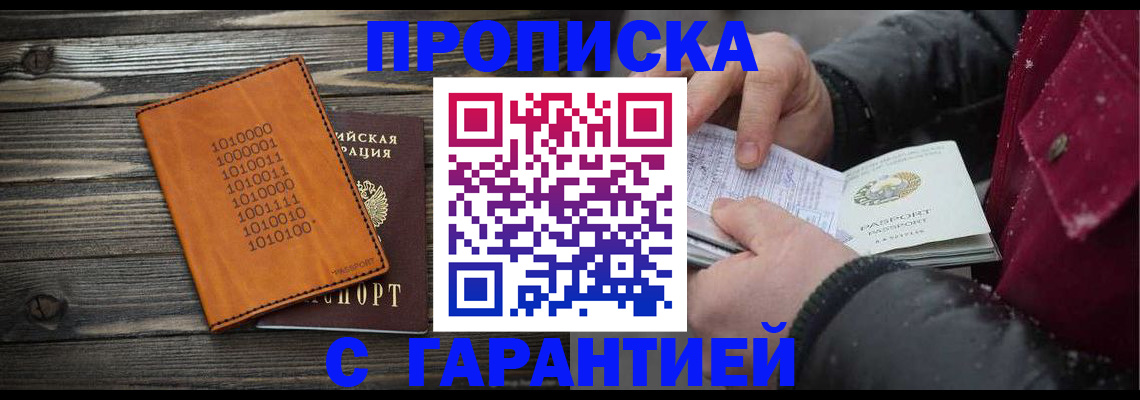 прописка 2025 в Севастополе